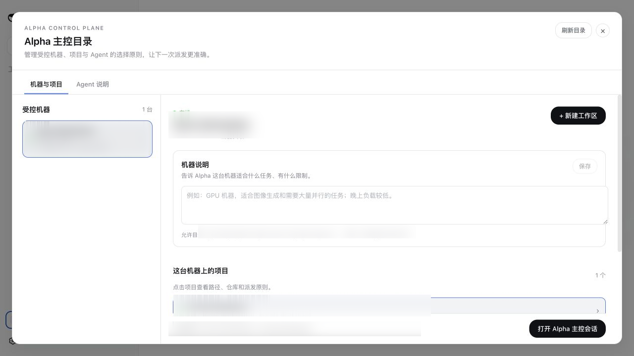 已打码的 Alpha 主控机器与项目目录